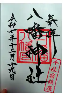 白幡八幡神社の御朱印