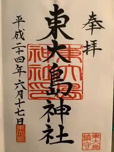 東大島神社の御朱印