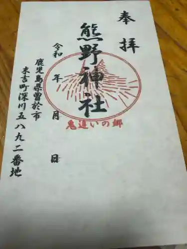 熊野神社の御朱印