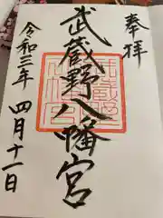 武蔵野八幡宮の御朱印