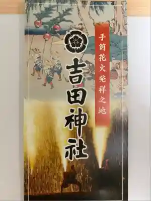 手筒花火発祥の地 吉田神社(愛知県)