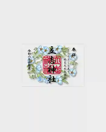 立志神社の御朱印