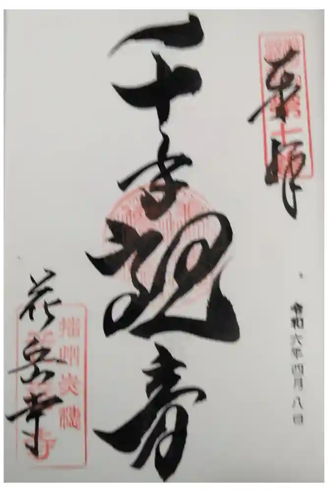 花岳寺の御朱印