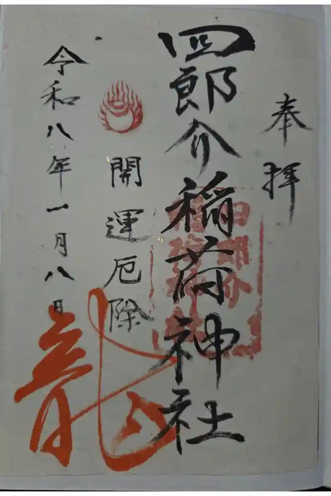 四郎介稲荷神社の御朱印