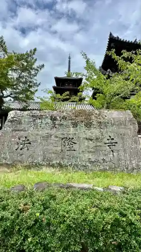 法隆寺(奈良県)