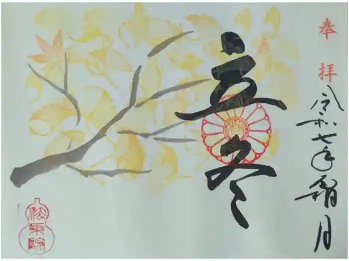 法乗院の御朱印