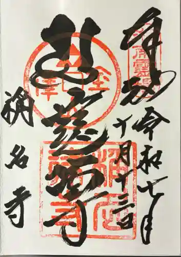 稱名寺(神奈川県)