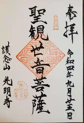 光明寺の御朱印