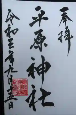 平原神社の授与品その他