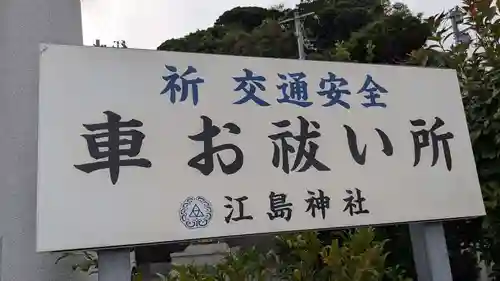 江島神社車祓い所のその他建物