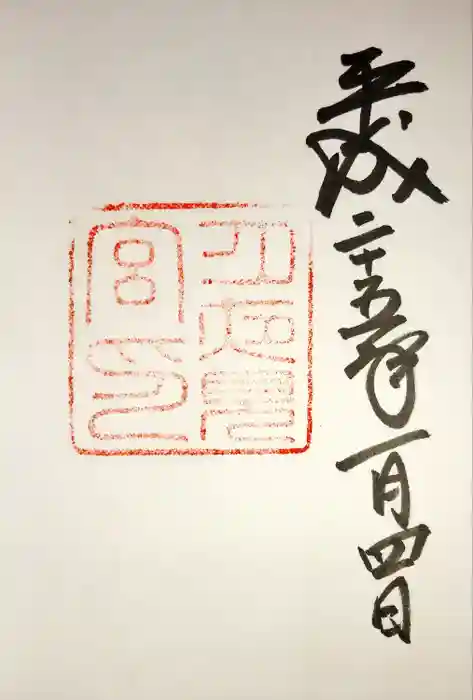 月夜見宮（豊受大神宮別宮）の御朱印