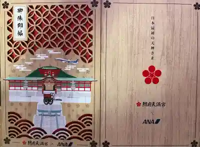 防府天満宮の御朱印帳