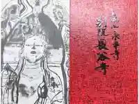 永平寺別院長谷寺の御朱印帳