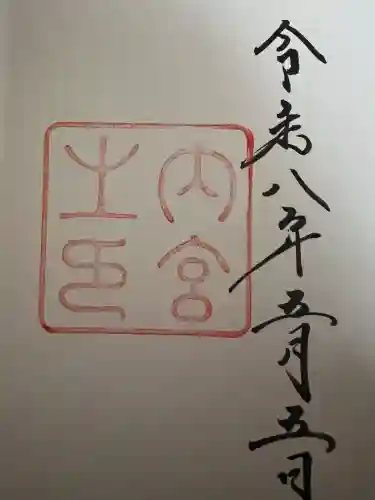 伊勢神宮内宮（皇大神宮）の御朱印