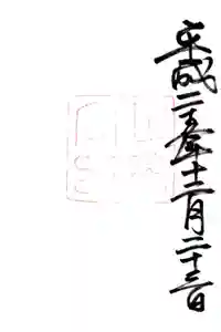 月讀宮（皇大神宮別宮）の御朱印