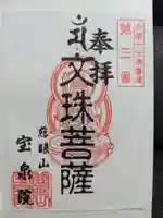 宝泉院の御朱印