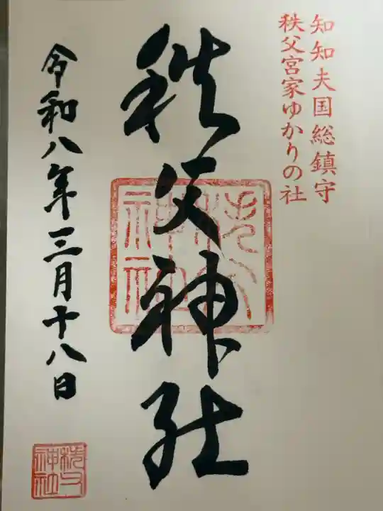 秩父神社の御朱印