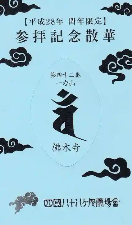 佛木寺の授与品その他