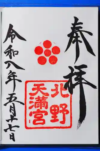 北野天満宮の御朱印