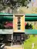 湯の沢神社の{uncategorized: "未分類", other: "その他", undefined: "問題あり", building: "その他建物", grave: "お墓", sacred_gate: "鳥居", guardian: "狛犬", statue: "像", buddha: "仏像", history: "歴史", nature: "自然", garden: "庭園", animal: "動物", pagoda: "塔", temizu: "手水舎", mountain_gate: "山門・神門", sanctuary: "本殿・本堂", subordinate: "末社・摂社", art: "芸術", scenery: "景色", jizo: "地蔵", ema: "絵馬", goshuin: "御朱印", omikuji: "おみくじ", items: "授与品その他", amulet: "お守り", goshuincho: "御朱印帳", eats: "食事", festival: "お祭り", votive_dance: "神楽", shichigosan: "七五三参", wedding: "結婚式", experience: "体験その他", initially: "初詣", around: "周辺", anti_infection: "感染症対策"}