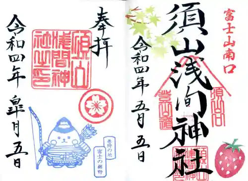 須山浅間神社の御朱印