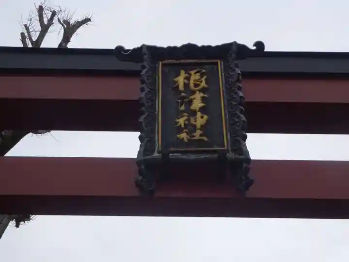 根津神社の鳥居