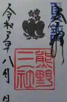 熊野三社の御朱印