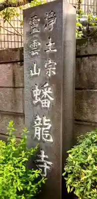 蟠龍寺(東京都)