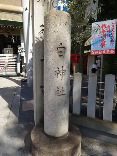 白神社の建物その他