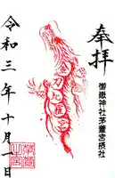 御嶽神社茅萱宮の御朱印