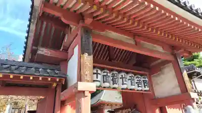 浄土寺(広島県)
