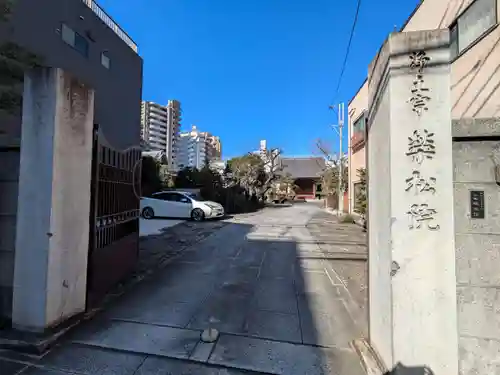 栄松院(東京都)