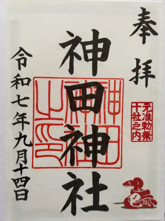 神田神社(神田明神)の御朱印
