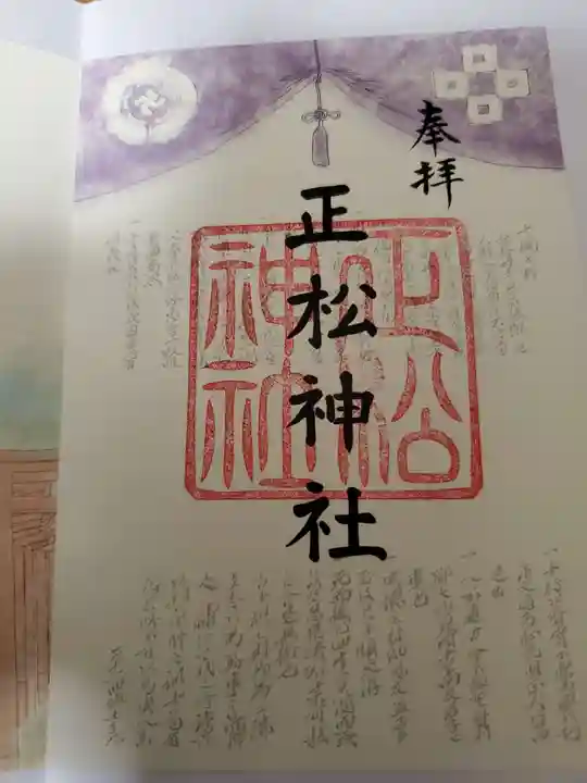 正松神社の御朱印