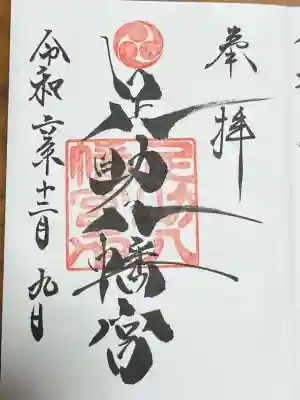 足助八幡宮(愛知県)