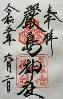 厳島神社の御朱印