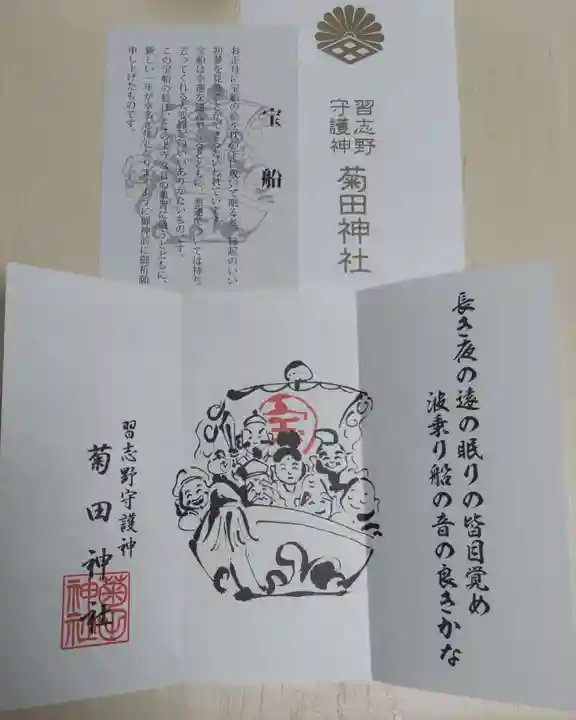 菊田神社の授与品その他