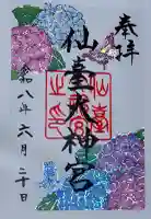 仙台大神宮の御朱印