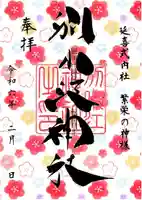 別小江神社の御朱印