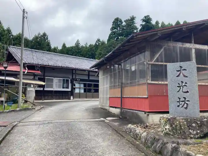 大光坊(山梨県)