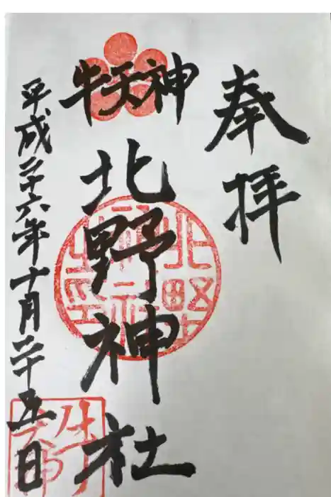 牛天神北野神社の御朱印
