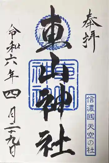 車山神社の御朱印 2024年04月