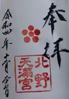 北野天満宮の御朱印