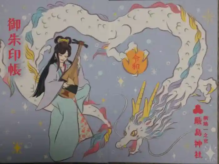 釧路一之宮 厳島神社の御朱印帳