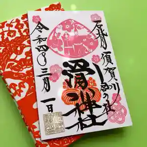 滑川神社 - 仕事と子どもの守り神の御朱印 2022年03月01日(火)〜(2022年03月19日(土) 14時51分18秒投稿)