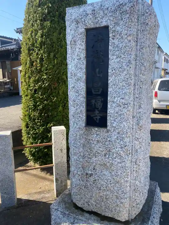 昌福寺のその他建物