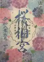 桜神宮の御朱印