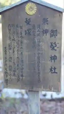 御髪神社(京都府)