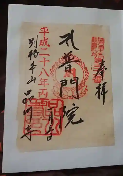 品川寺の御朱印