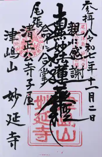 妙延寺の御朱印 2025年11月